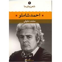 کتاب احمد شاملو (شعر زمان ما) اثر محمد حقوقی